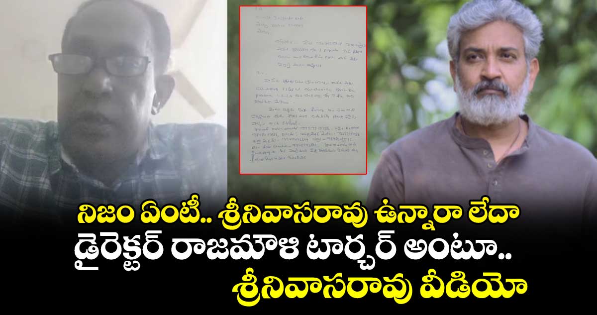 నిజం ఏంటీ.. శ్రీనివాసరావు ఉన్నారా లేదా :  డైరెక్టర్ రాజమౌళి టార్చర్ అంటూ.. శ్రీనివాసరావు వీడియో