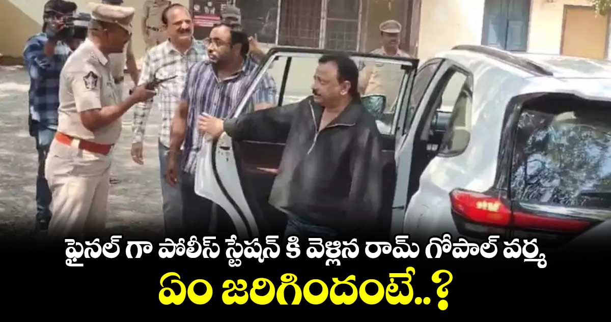 ఫైనల్ గా పోలీస్ స్టేషన్ కి వెళ్లిన రామ్ గోపాల్ వర్మ.. ఏం జరిగిందంటే..?