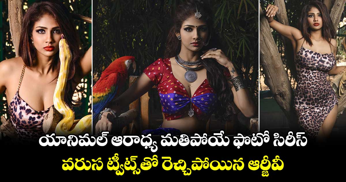 AnimalAaradhya: యానిమల్ ఆరాధ్య మతిపోయే ఫొటో సిరీస్‌.. వరుస ట్వీట్స్⁬తో రెచ్చిపోయిన ఆర్జీవీ