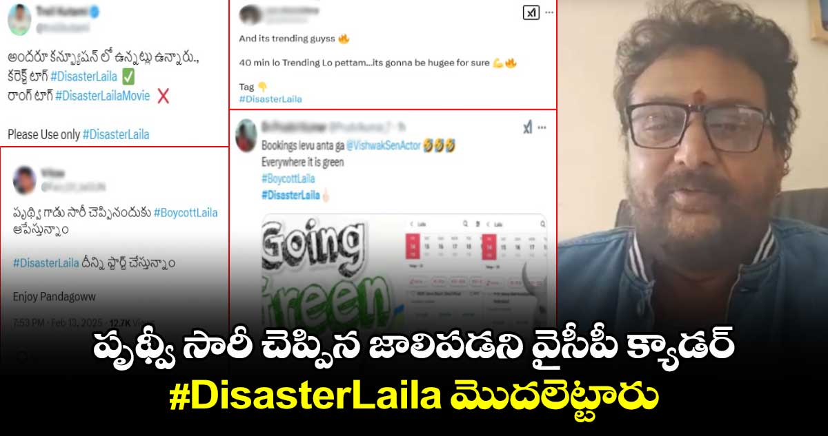 పృథ్వీ సారీ చెప్పిన జాలిపడని వైసీపీ క్యాడర్.. #DisasterLaila మొదలెట్టారు