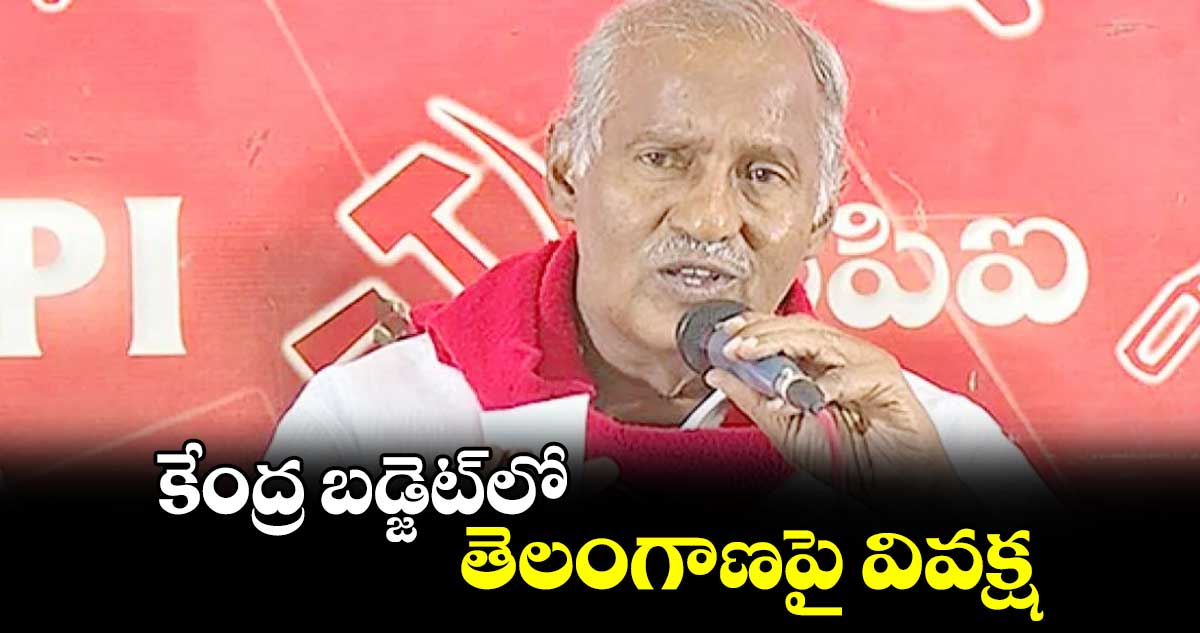 కేంద్ర బడ్జెట్​లోతెలంగాణపై వివక్ష సీపీఐ నేత కూనంనేని