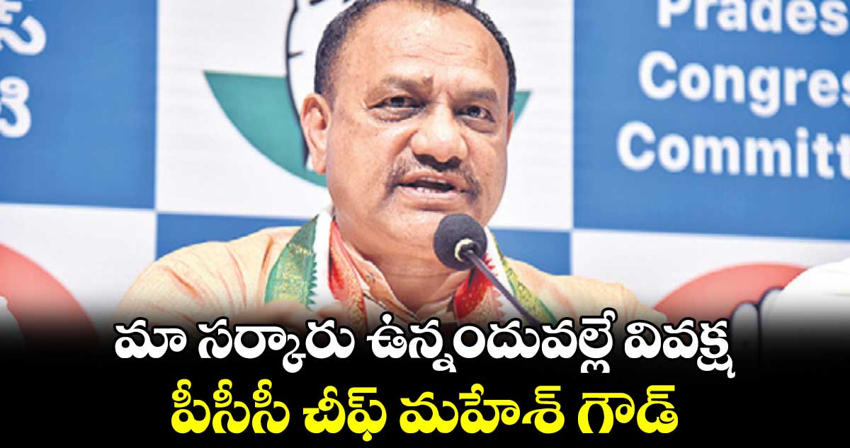 మా సర్కారు ఉన్నందువల్లే వివక్ష  పీసీసీ చీఫ్ మహేశ్ గౌడ్