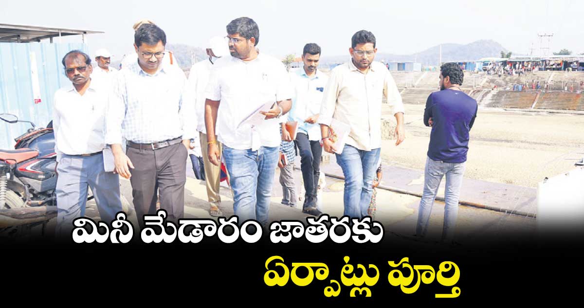 మినీ మేడారం జాతరకు ఏర్పాట్లు పూర్తి : కలెక్టర్ దివాకర టీఎస్