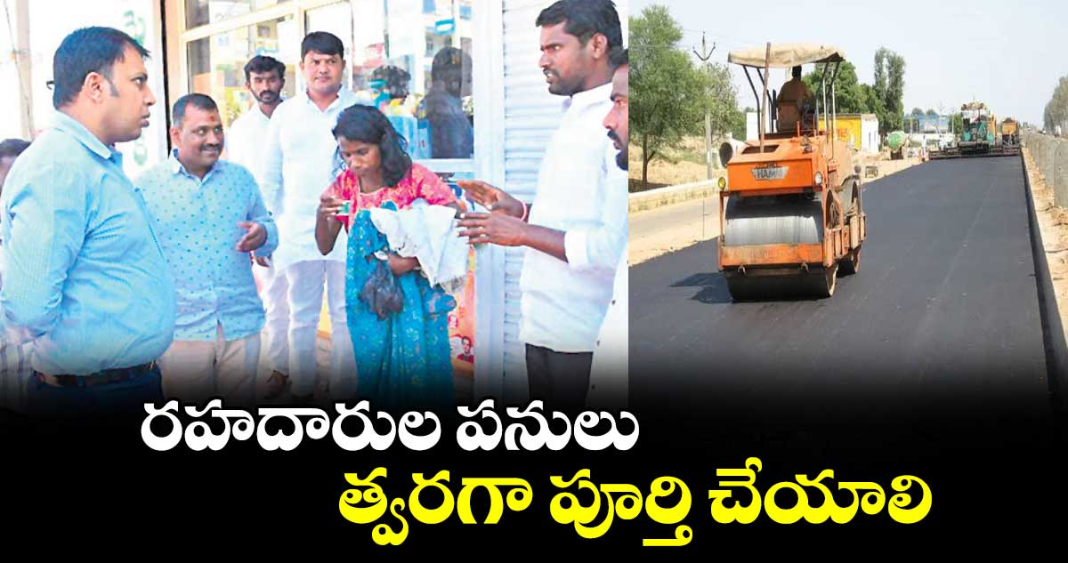 రహదారుల పనులు త్వరగా పూర్తి చేయాలి :  సందీప్ కుమార్ ఝా 