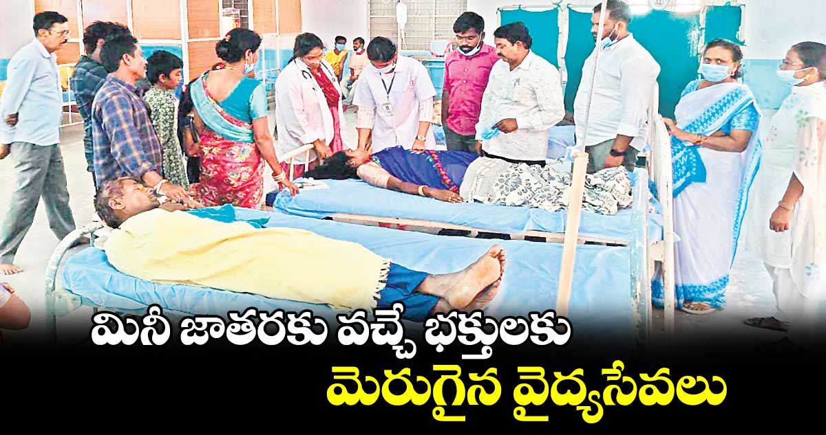 మినీ జాతరకు వచ్చే భక్తులకు మెరుగైన వైద్యసేవలు :  డీఎంహెచ్​వో గోపాల్ రావు