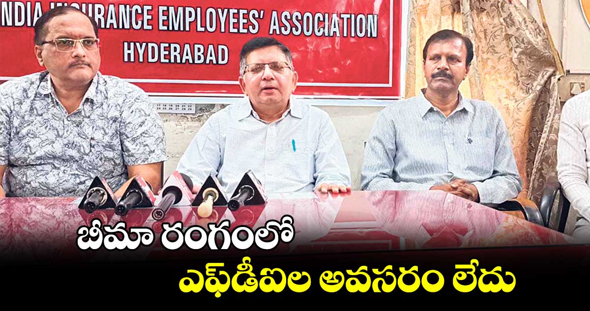 బీమా రంగంలో ఎఫ్​డీఐల అవసరం లేదు