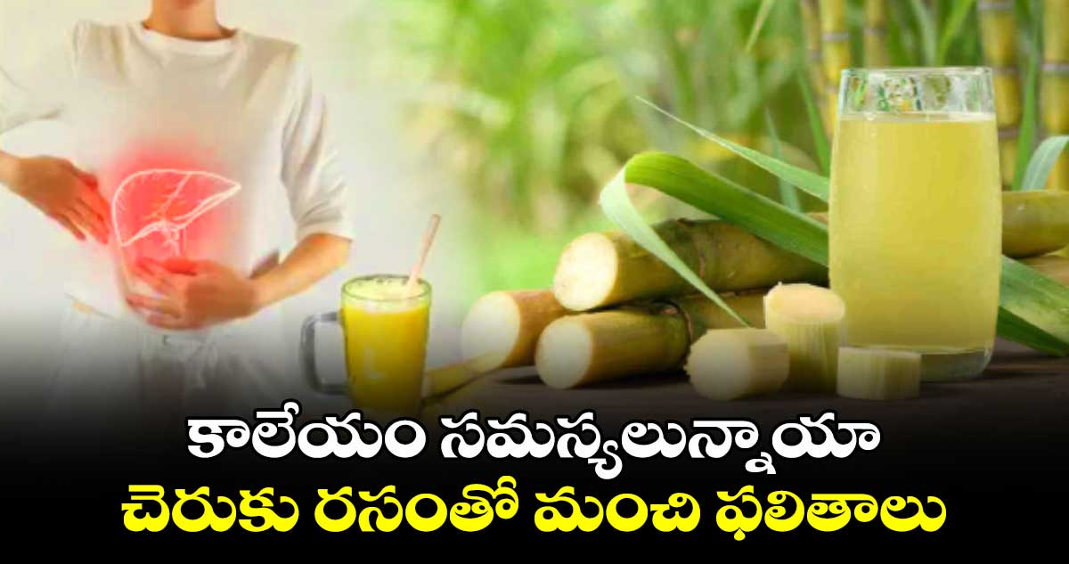 Health tips: కాలేయం సమస్యలున్నాయా..చెరుకు రసంతో మంచి ఫలితాలు