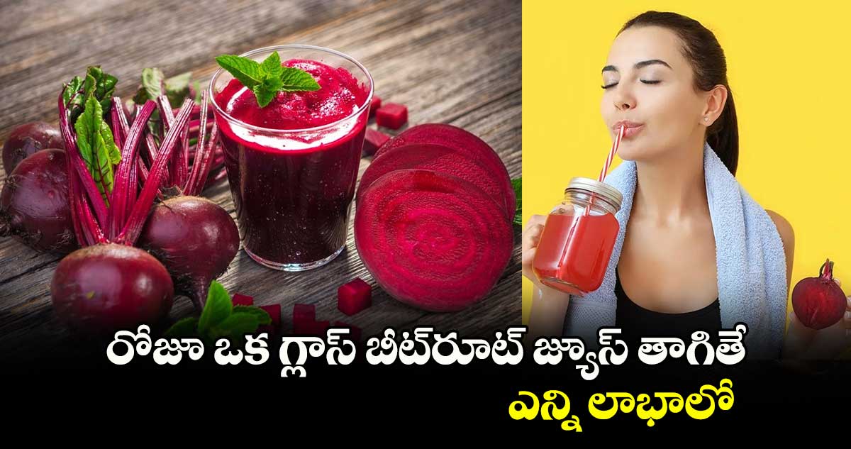 Good Health: రోజూ ఒక గ్లాస్ బీట్⁬రూట్ జ్యూస్ తాగితే.. ఎన్ని లాభాలో 