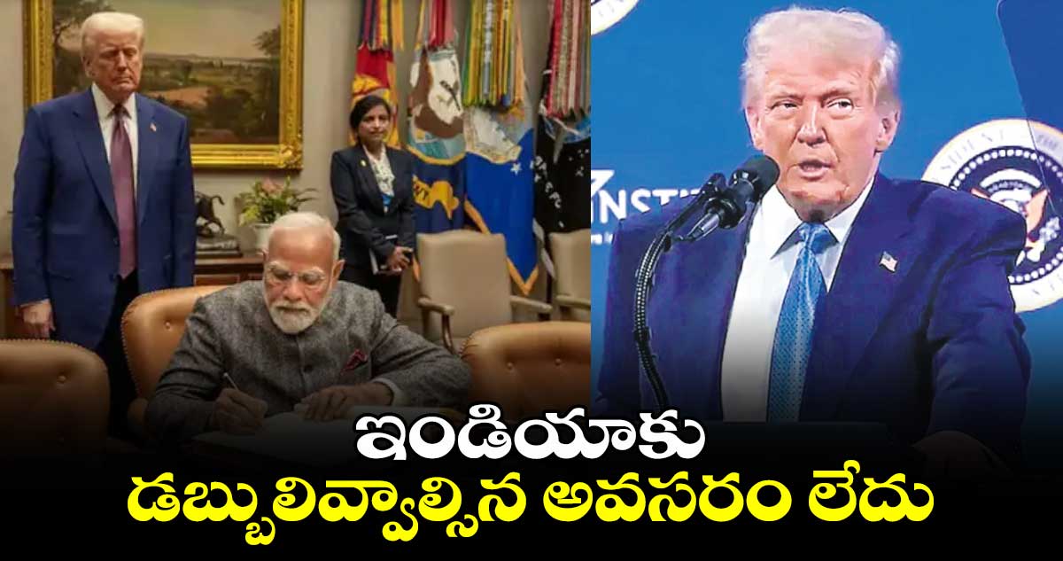 ఇండియాకు డబ్బులివ్వాల్సిన అవసరం లేదు : ట్రంప్