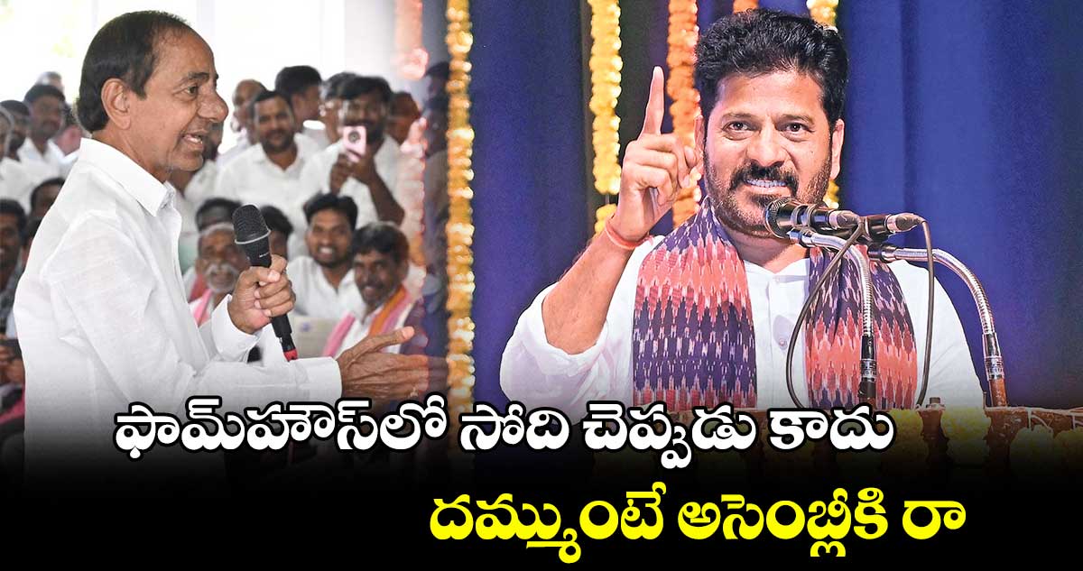 ఫామ్​హౌస్​లో సోది చెప్పుడు కాదు.. దమ్ముంటే అసెంబ్లీకి రా : సీఎం రేవంత్​రెడ్డి