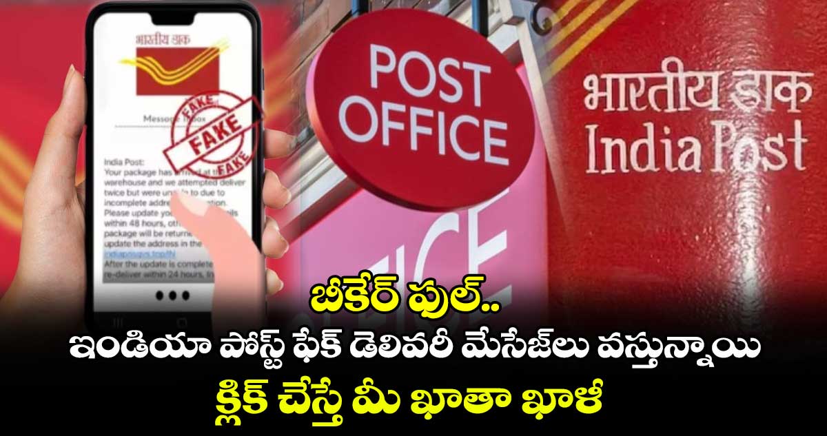 బీకేర్ ఫుల్.. ఇండియా పోస్ట్ ఫేక్ డెలివరీ మేసేజ్⁬లు వస్తున్నాయి..క్లిక్ చేస్తే మీ ఖాతా ఖాళీ 