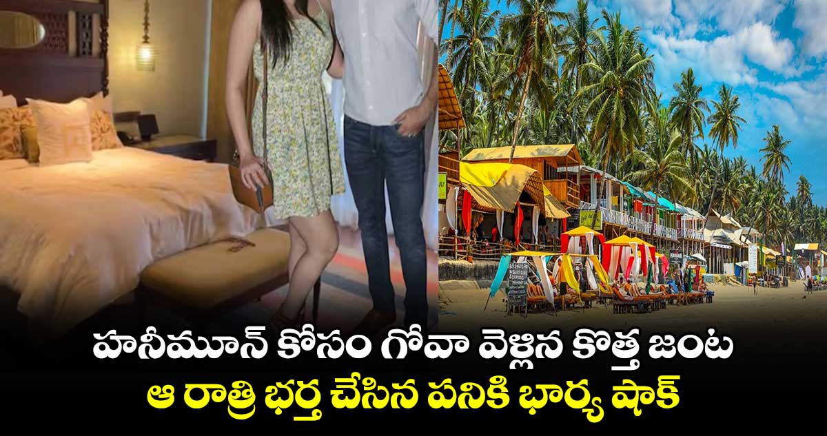 హనీమూన్ కోసం గోవా వెళ్లిన కొత్త జంట: ఆ రాత్రి భర్త చేసిన పనికి భార్య షాక్