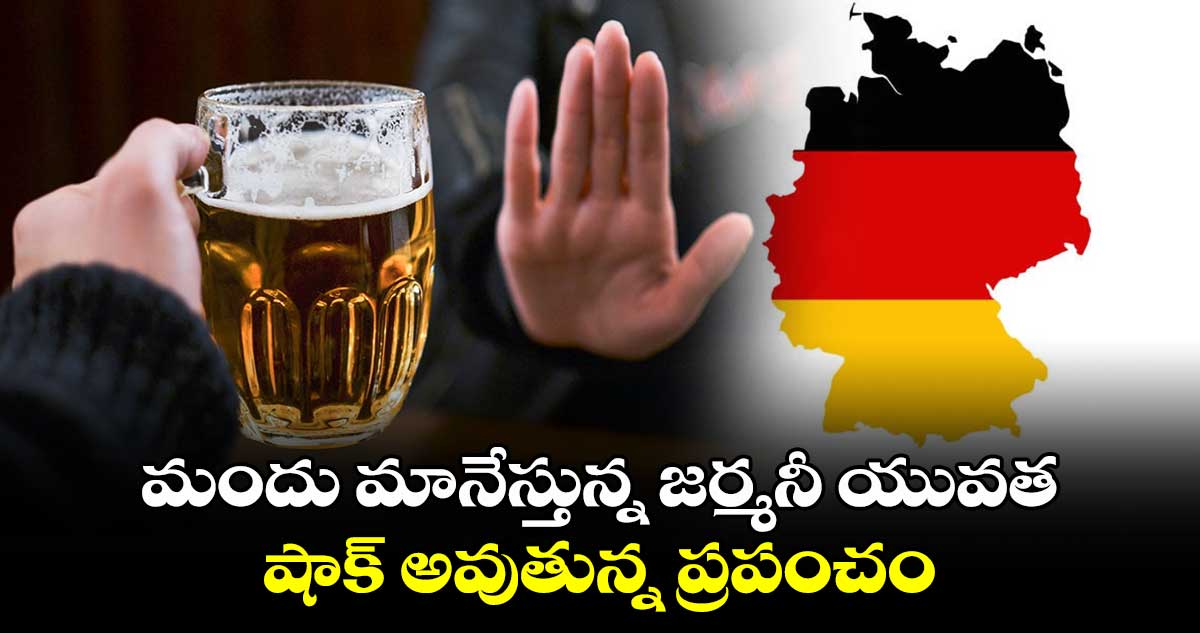 మందు మానేస్తున్న జర్మనీ యువత : షాక్ అవుతున్న ప్రపంచం