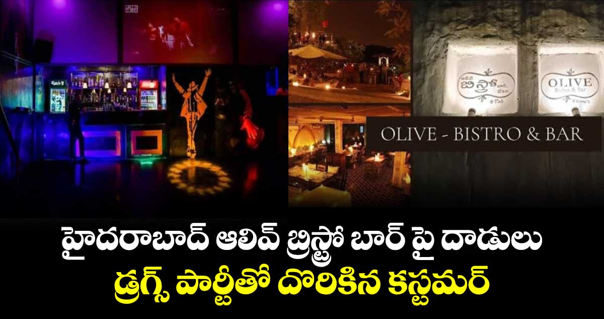 హైదరాబాద్ ఆలివ్ బ్రిస్ట్రో బార్ పై దాడులు : డ్రగ్స్ పార్టీతో దొరికిన కస్టమర్