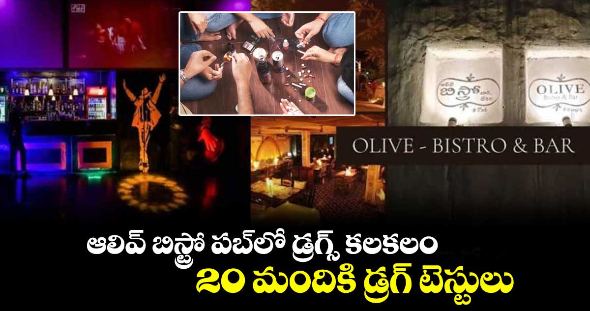 ఆలివ్ బిస్ట్రో పబ్​లో డ్రగ్స్ కలకలం .. 20 మందికి డ్రగ్​ టెస్టులు