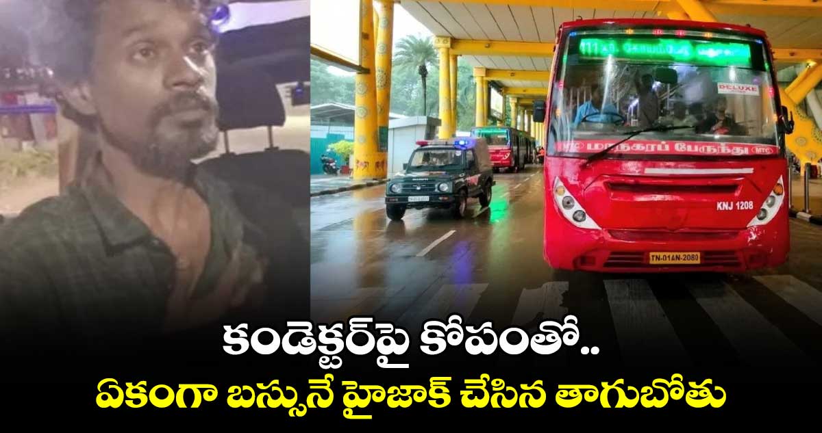 Viral news: కండెక్టర్⁬పై కోపంతో.. ఏకంగా బస్సునే హైజాక్ చేసిన తాగుబోతు