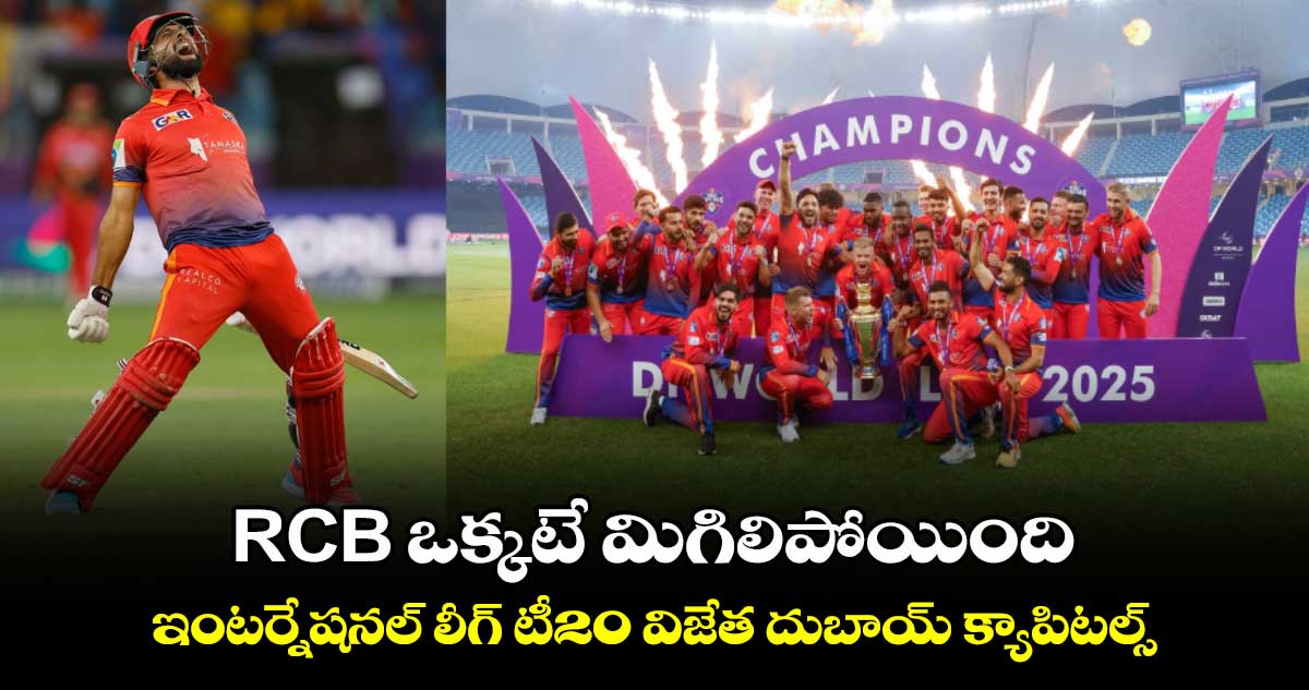 ILT20: RCB ఒక్కటే మిగిలిపోయింది: ఇంటర్నేషనల్ లీగ్ టీ20 విజేత దుబాయ్ క్యాపిటల్స్