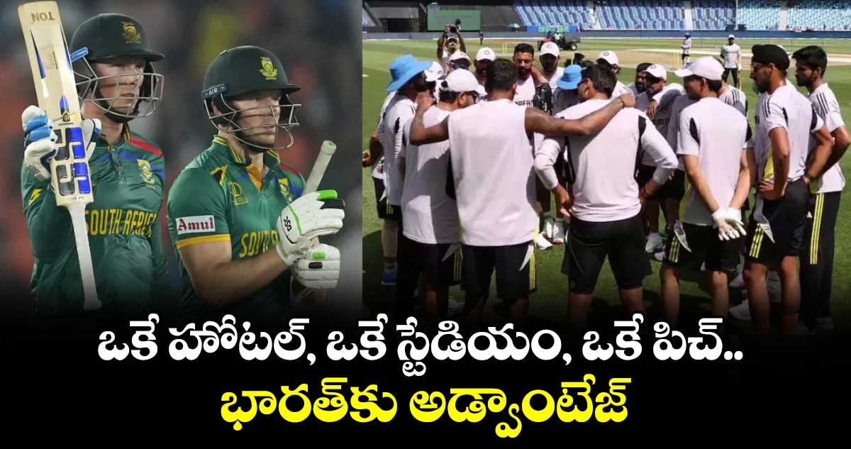 Champions Trophy: ఒకే హోటల్‌, ఒకే స్టేడియం, ఒకే పిచ్‌.. భారత్‌కు అడ్వాంటేజ్: వాన్ డెర్ డస్సెన్