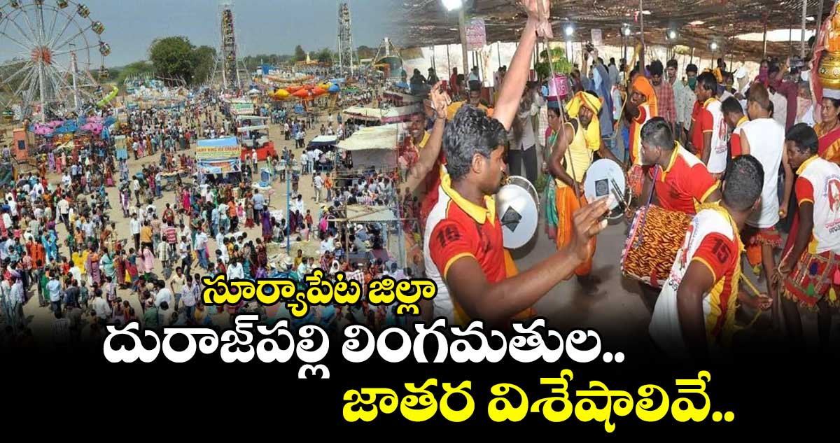 సూర్యాపేట జిల్లా: దురాజ్​పల్లి లింగమతుల జాతర విశేషాలివే..