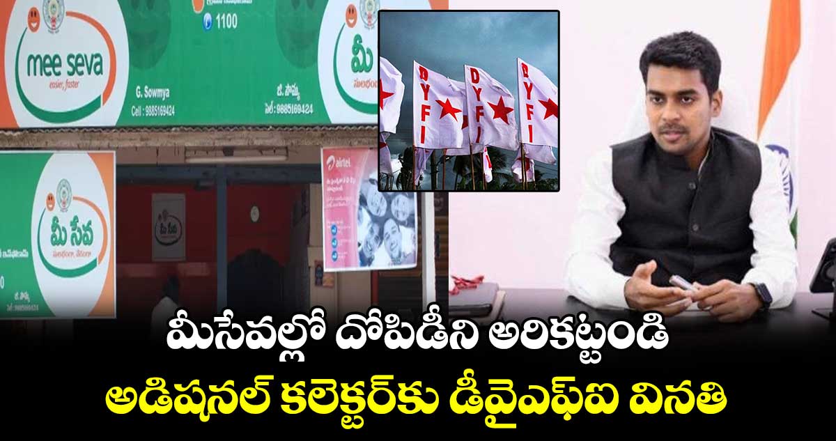 మీసేవల్లో దోపిడీని అరికట్టండి .. అడిషనల్ కలెక్టర్​కు డీవైఎఫ్ఐ వినతి