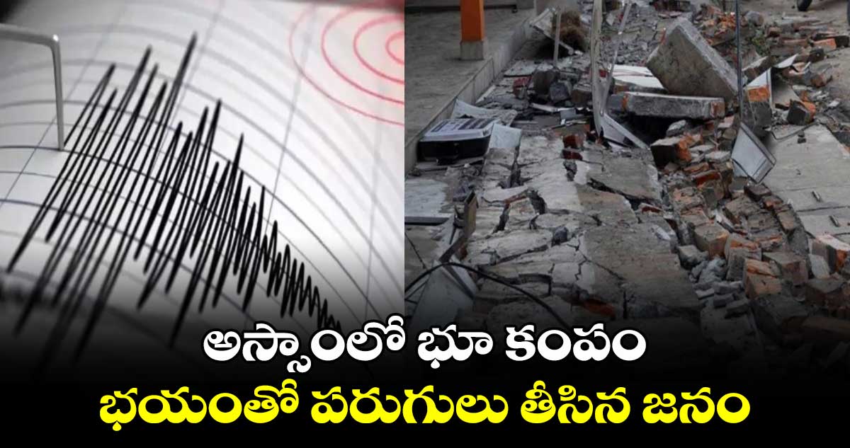 అస్సాంలో భూ కంపం.. భయంతో పరుగులు తీసిన జనం