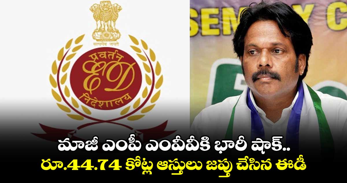 మాజీ ఎంపీ ఎంవీవీకి భారీ షాక్.. రూ.44.74 కోట్ల ఆస్తులు జప్తు చేసిన ఈడీ