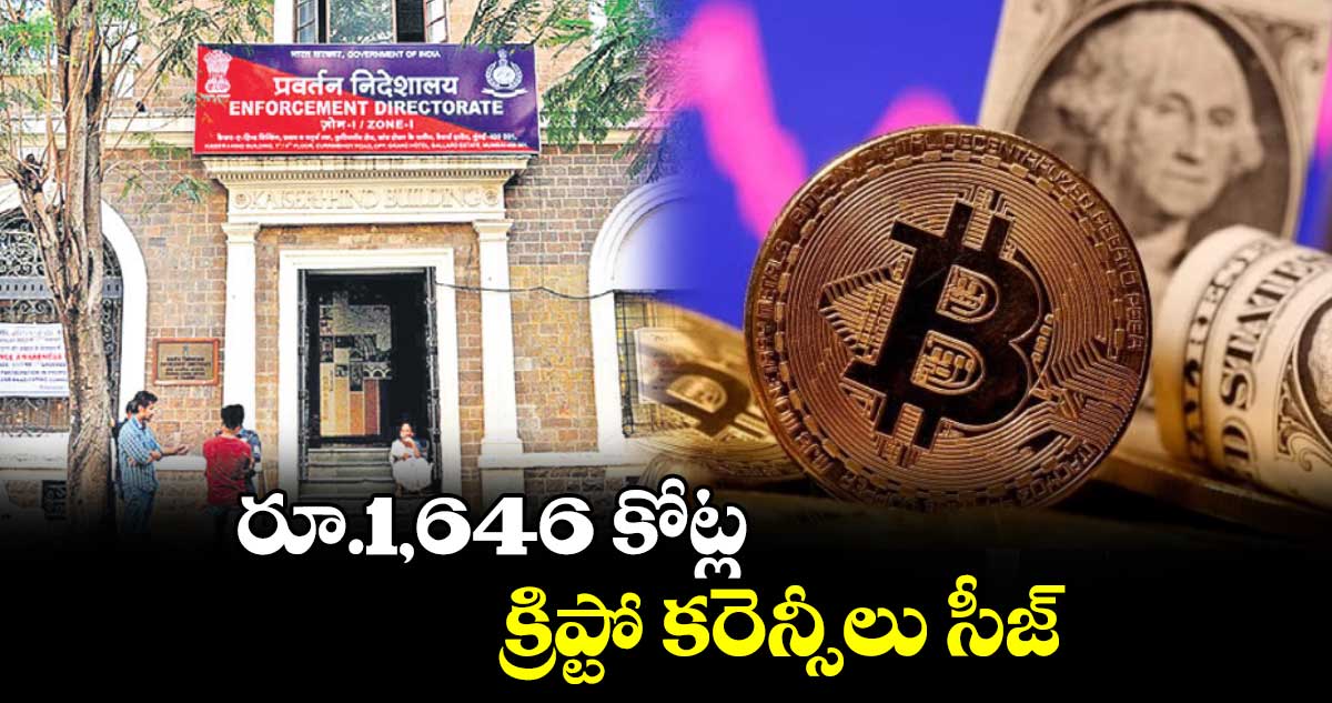 రూ.1,646 కోట్ల క్రిప్టో కరెన్సీలు సీజ్‌‌‌‌‌‌‌‌