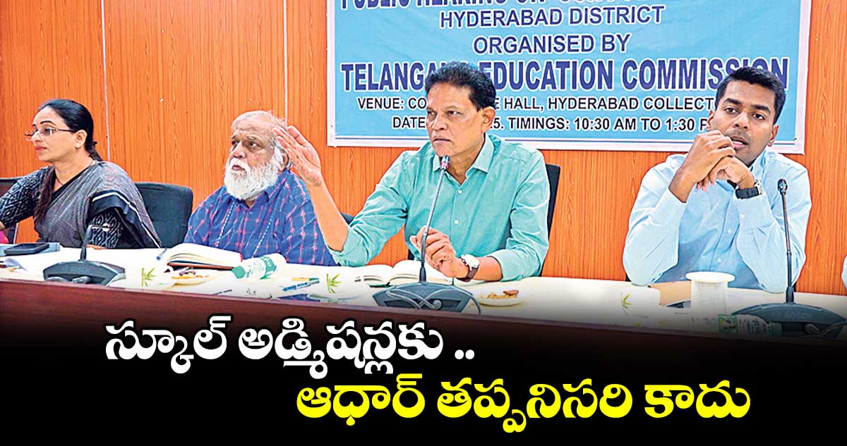 స్కూల్ అడ్మిషన్లకు ఆధార్ తప్పనిసరి కాదు: ఆకునూరి మురళి