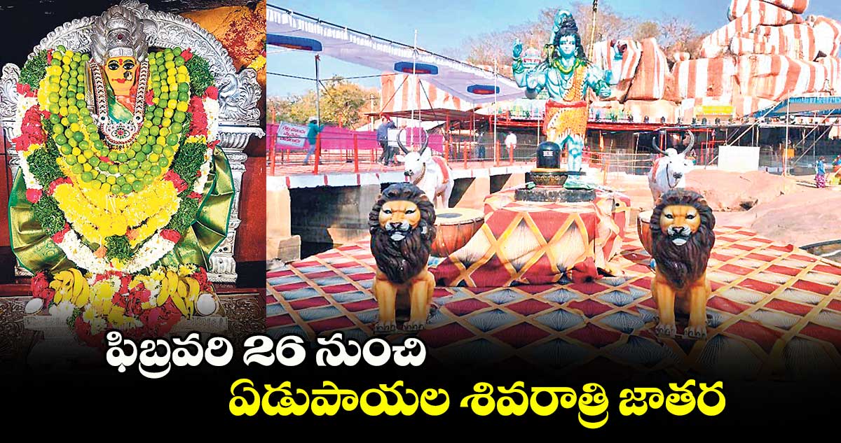  ఫిబ్రవరి 26 నుంచి ఏడుపాయల శివరాత్రి జాతర 