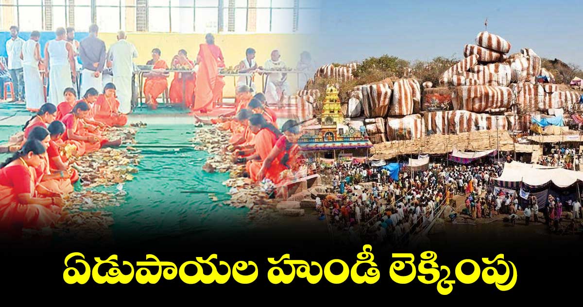 ఏడుపాయల హుండీ లెక్కింపు