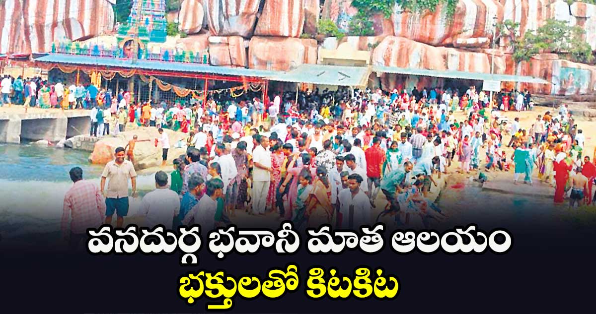 వనదుర్గ భవానీ మాత ఆలయం భక్తులతో కిటకిట