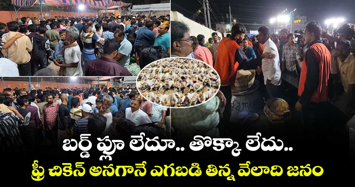 బర్డ్ ఫ్లూ లేదూ.. తొక్కా లేదు.. : ఫ్రీ చికెన్ అనగానే ఎగబడి తిన్న వేలాది జనం