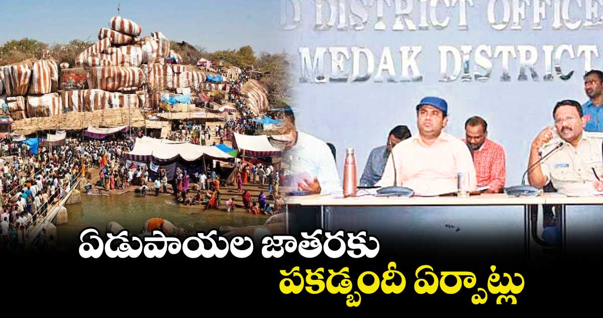 ఏడుపాయల జాతరకు పకడ్బందీ ఏర్పాట్లు : కలెక్టర్ రాహుల్ రాజ్