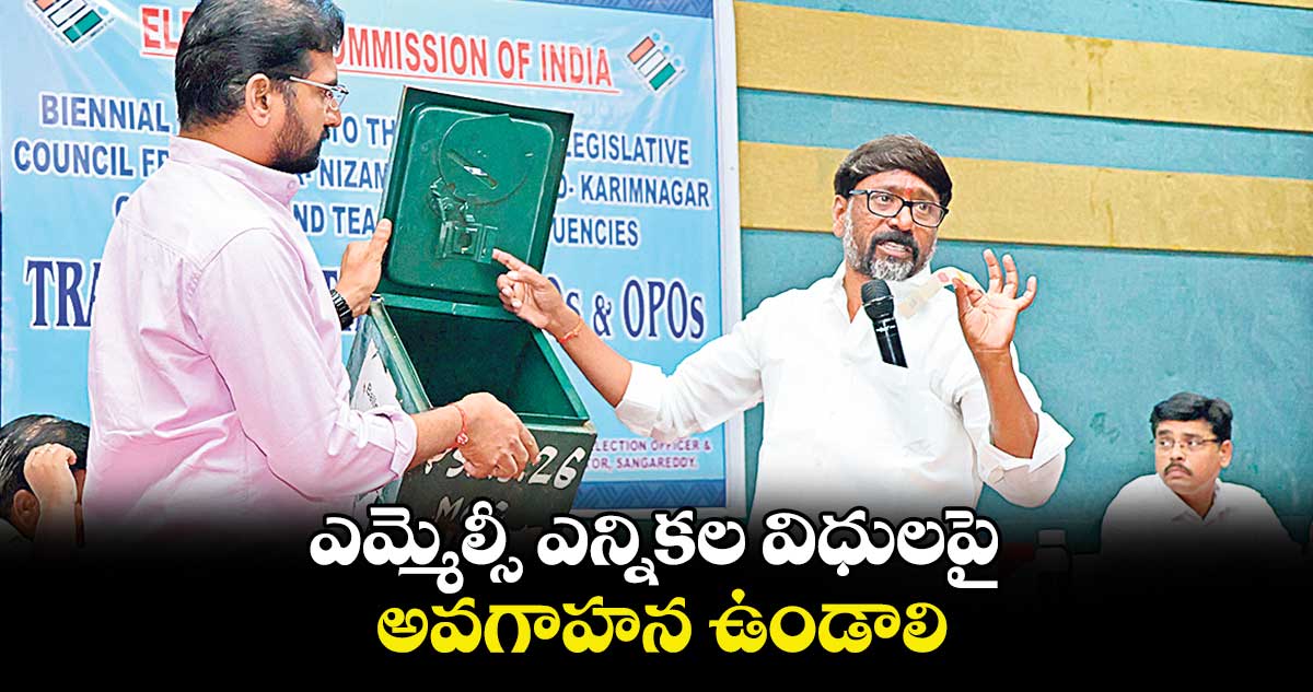 ఎమ్మెల్సీ ఎన్నికల విధులపై అవగాహన ఉండాలి : ఎలక్టోరల్ నోడల్ అధికారి పద్మజా రాణి 