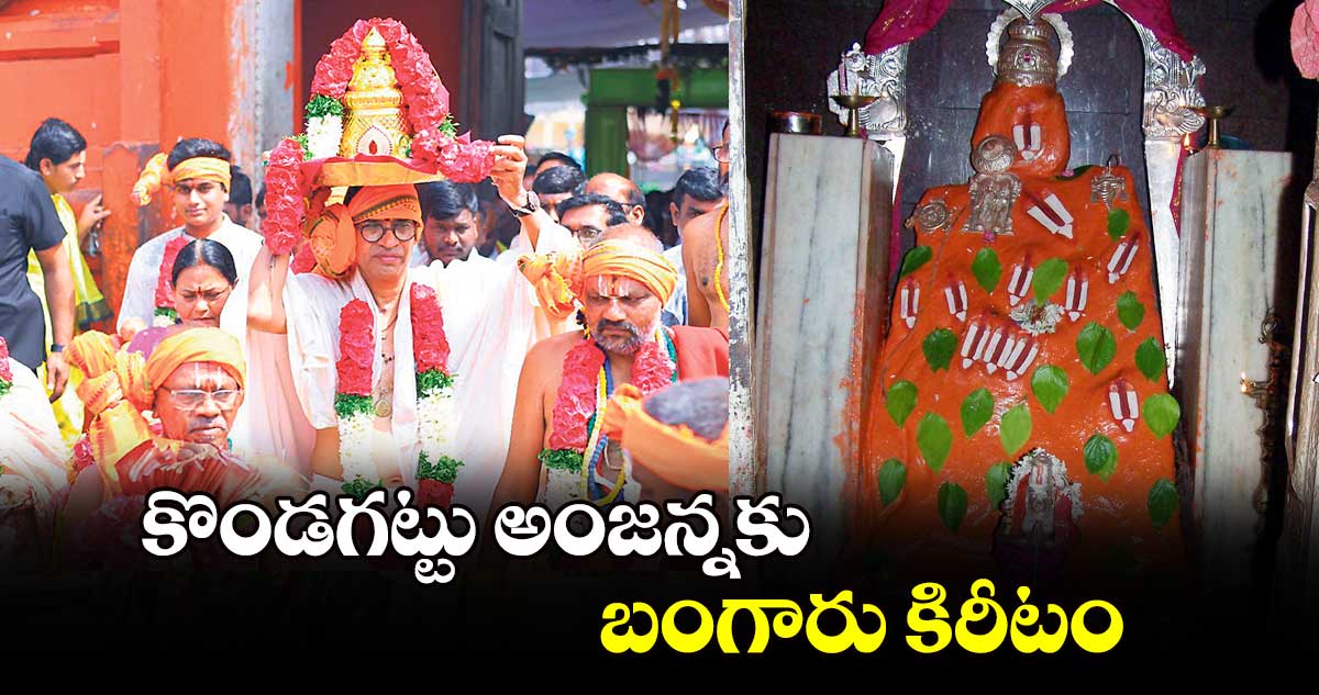 కొండగట్టు అంజన్నకు బంగారు కిరీటం..