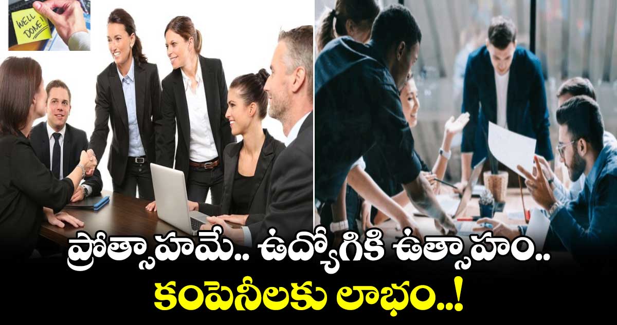 కౌన్సెలింగ్ : ప్రోత్సాహమే.. ఉద్యోగికి ఉత్సాహం.. కంపెనీలకు లాభం..!