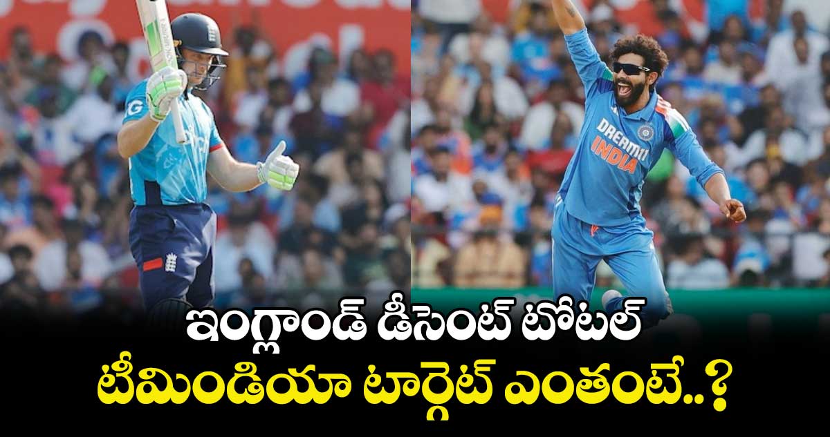 IND vs ENG, 1st ODI: ఇంగ్లాండ్ డీసెంట్ టోటల్.. టీమిండియా టార్గెట్ ఎంతంటే..?