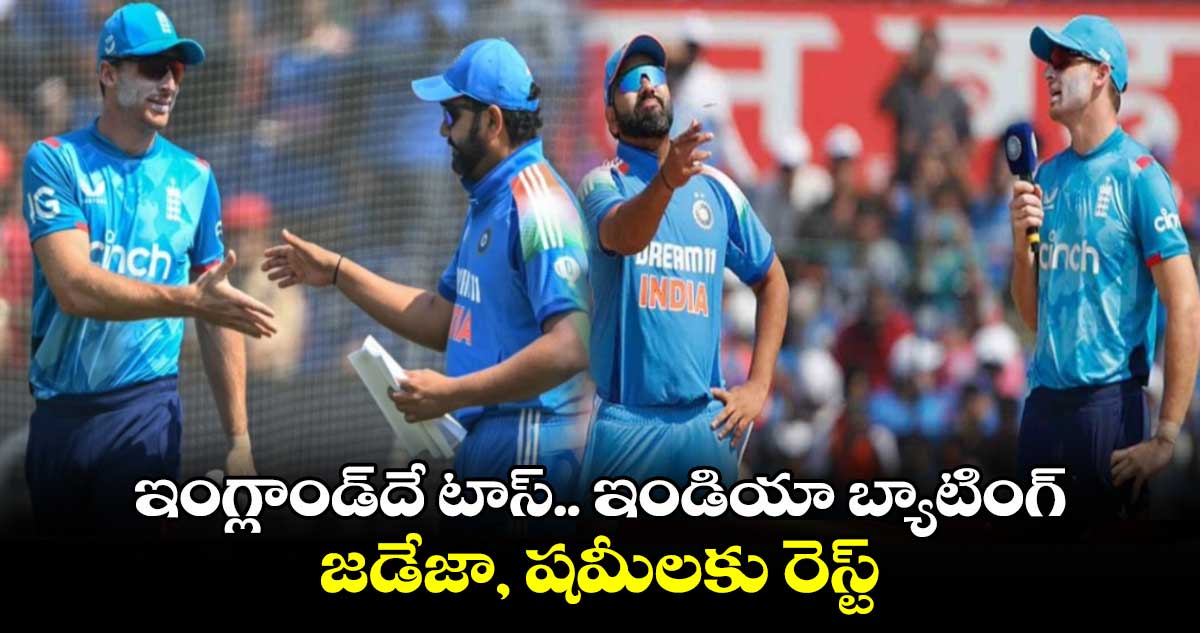 IND vs ENG: ఇంగ్లాండ్‌దే టాస్.. ఇండియా బ్యాటింగ్.. జడేజా, షమీలకు రెస్ట్