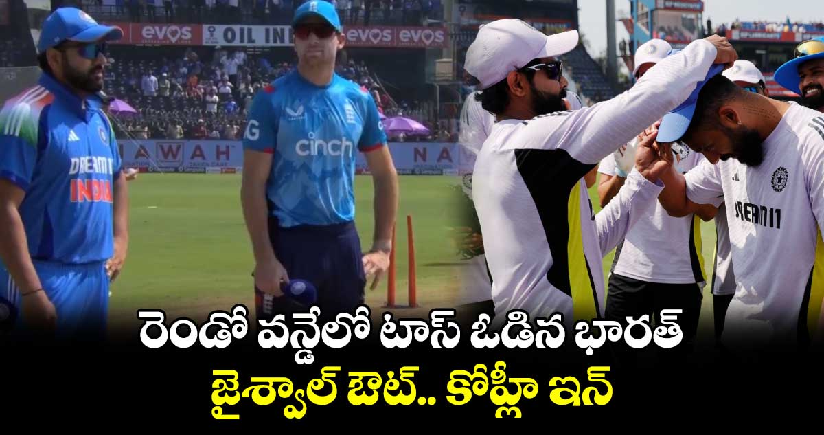 ENG vs IND ODI: రెండో వన్డేలో టాస్ ఓడిన భారత్.. జైశ్వాల్ ఔట్.. కోహ్లీ ఇన్