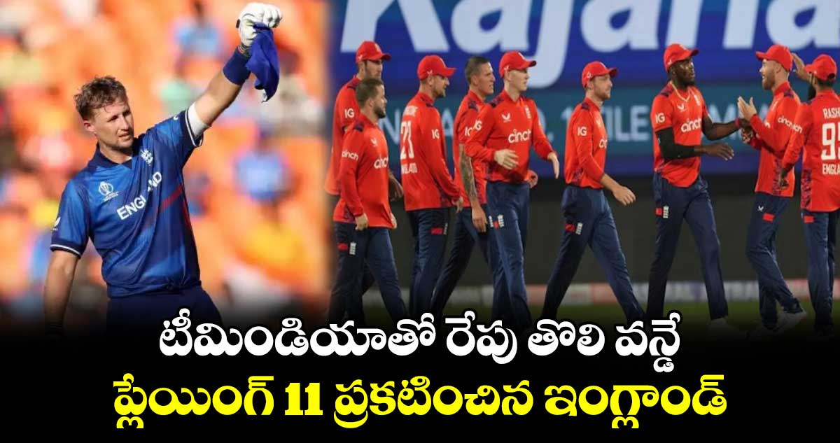 IND vs ENG: టీమిండియాతో రేపు తొలి వన్డే.. ప్లేయింగ్ 11 ప్రకటించిన ఇంగ్లాండ్