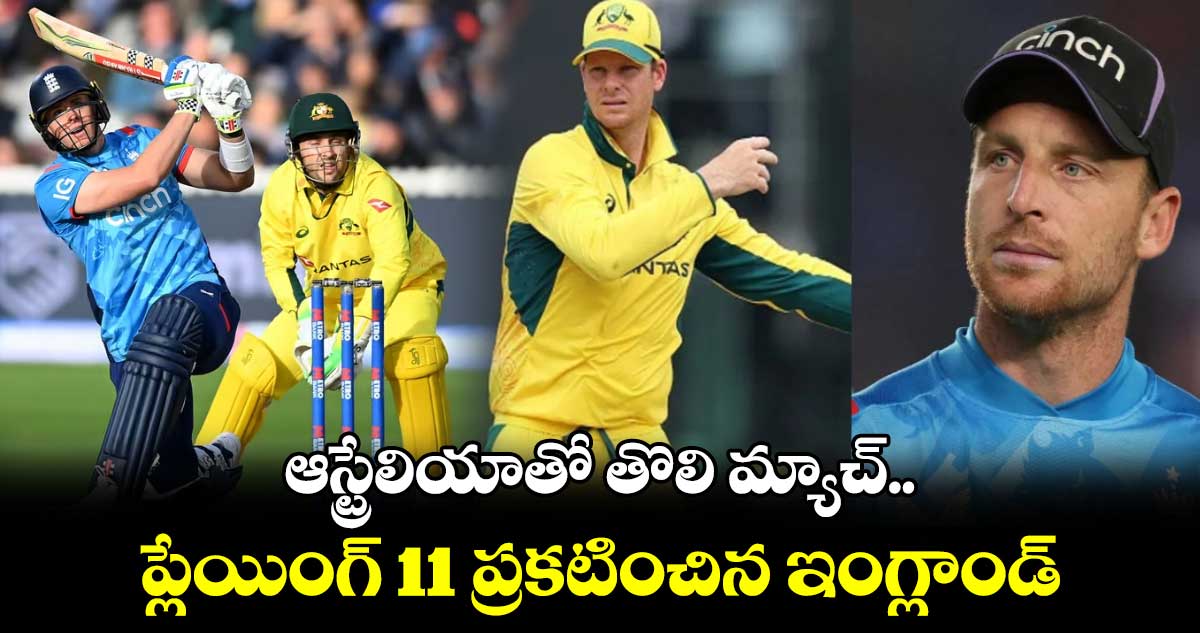 Champions Trophy 2025: ఆస్ట్రేలియాతో తొలి మ్యాచ్.. ప్లేయింగ్ 11 ప్రకటించిన ఇంగ్లాండ్