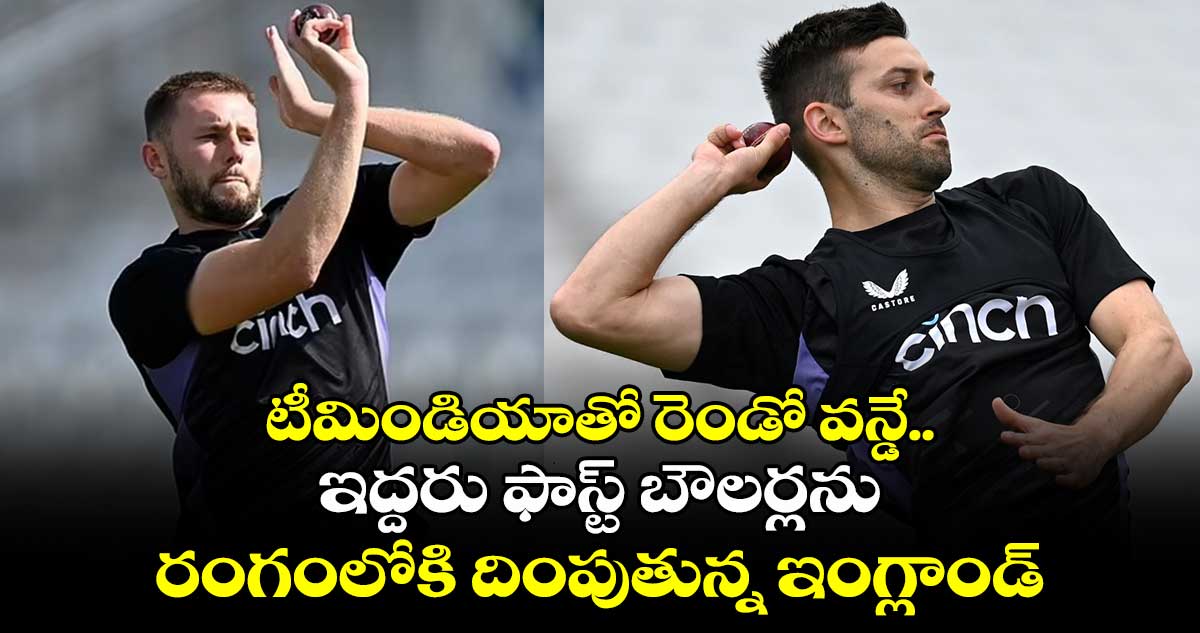 IND vs ENG: టీమిండియాతో రెండో వన్డే.. ఇద్దరు ఫాస్ట్ బౌలర్లను రంగంలోకి దింపుతున్న ఇంగ్లాండ్