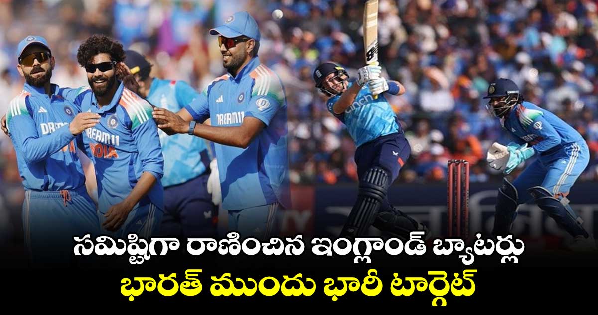 IND vs ENG: సమిష్టిగా రాణించిన ఇంగ్లాండ్ బ్యాటర్లు.. భారత్ ముందు భారీ టార్గెట్