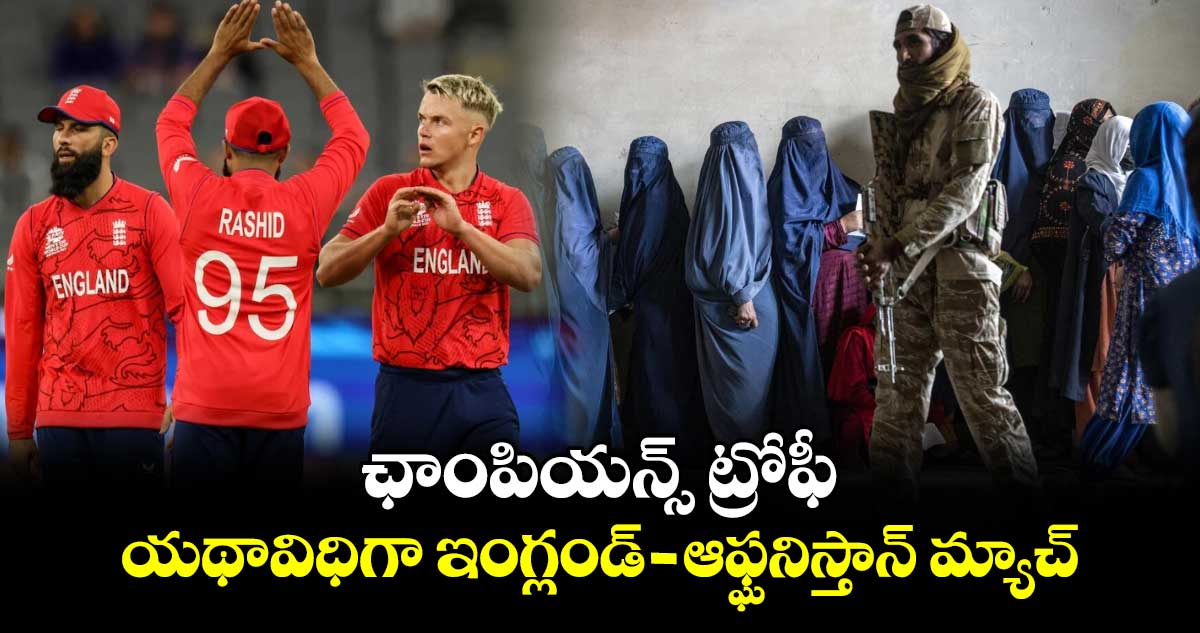 Champions Trophy: ఛాంపియన్స్ ట్రోఫీ.. యథావిధిగా ఇంగ్లండ్ - ఆఫ్ఘనిస్తాన్ మ్యాచ్