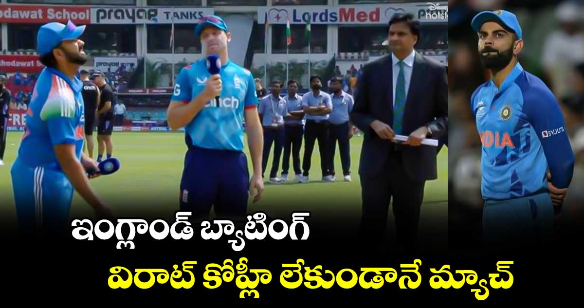 IND vs ENG, 1st ODI: ఇంగ్లాండ్ బ్యాటింగ్.. విరాట్ కోహ్లీ లేకుండానే మ్యాచ్