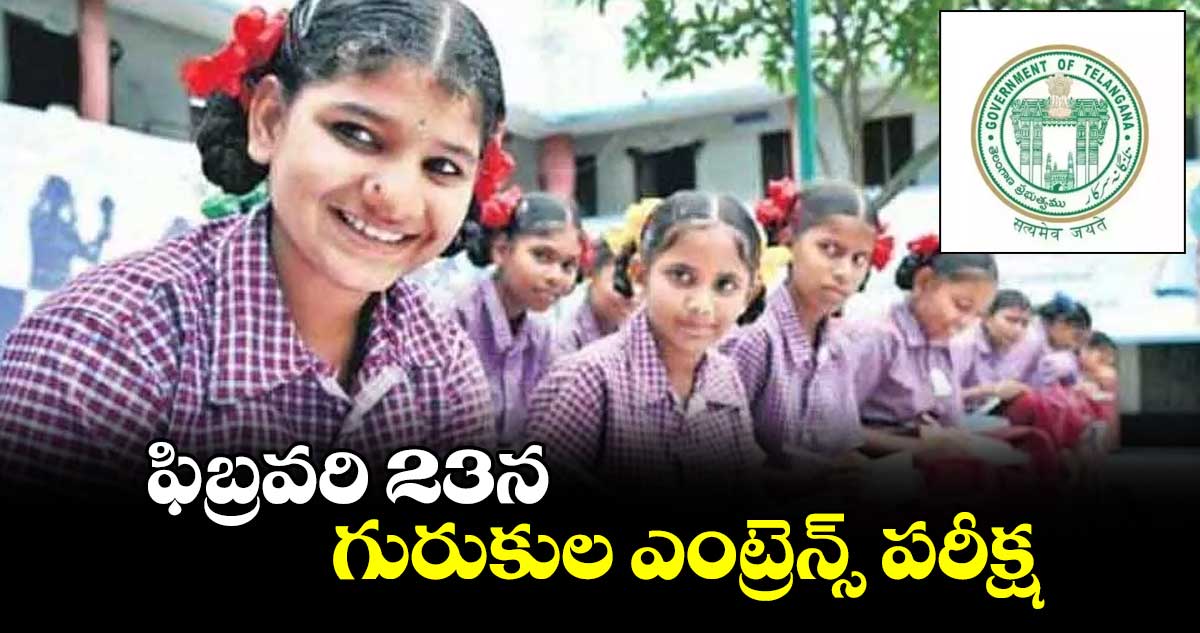 ఫిబ్రవరి 23న గురుకుల ఎంట్రెన్స్ పరీక్ష