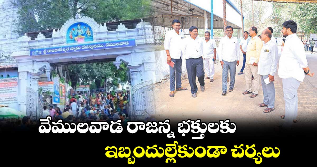 వేములవాడ రాజన్న భక్తులకు ఇబ్బందుల్లేకుండా చర్యలు  : ఈవో వినోద్​ రెడ్డి