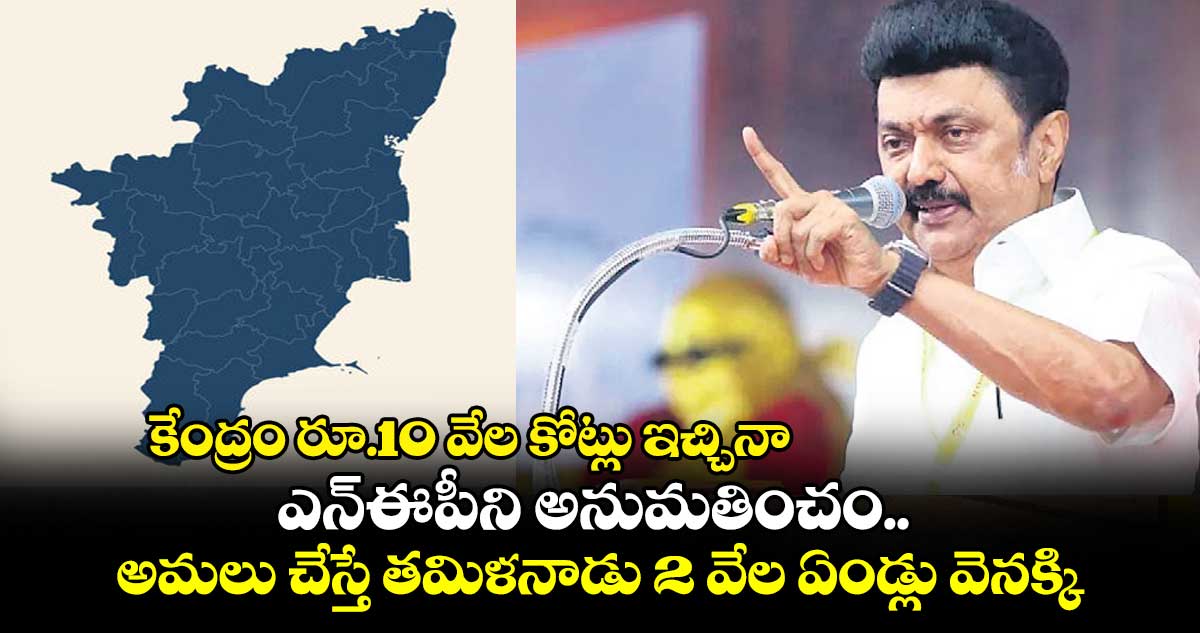 కేంద్రం రూ.10 వేల కోట్లు ఇచ్చినా.. ఎన్ఈపీని అనుమతించం.. అమలు చేస్తే తమిళనాడు 2 వేల ఏండ్లు వెనక్కి: స్టాలిన్