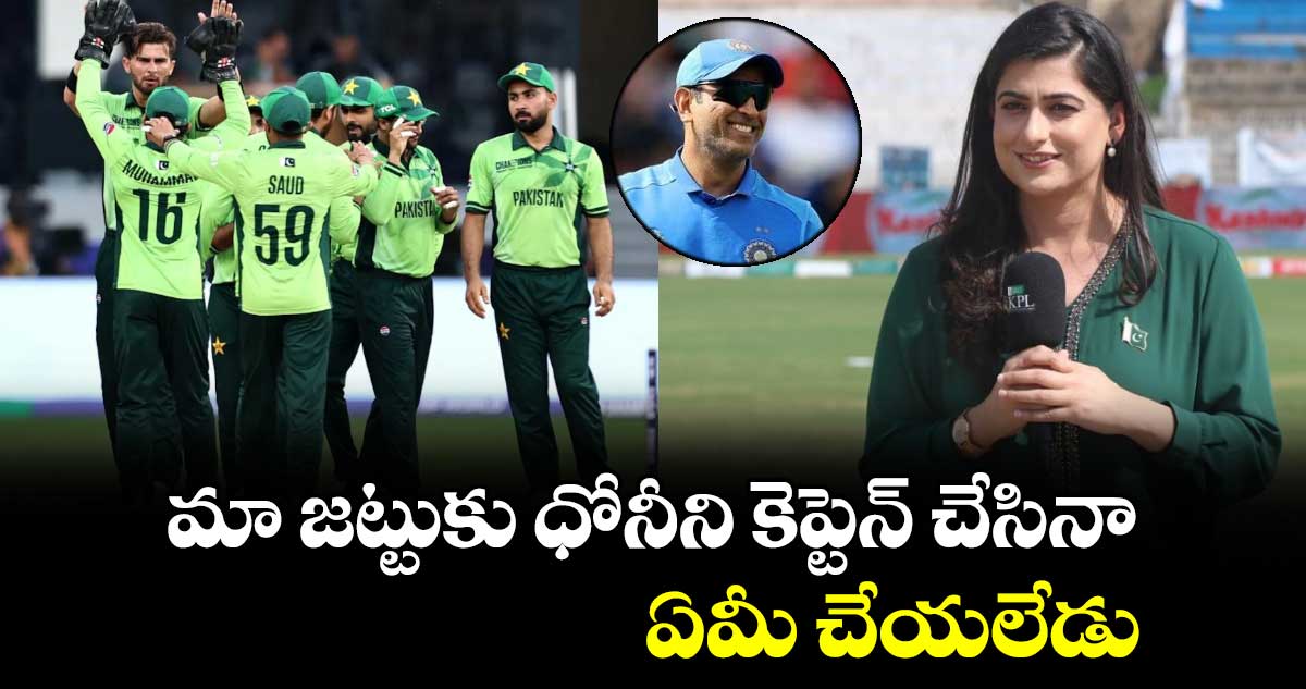 Pakistan Team: మా జట్టుకు ధోనీని కెప్టెన్ చేసినా ఏమీ చేయలేడు: పాక్ మహిళా క్రికెటర్