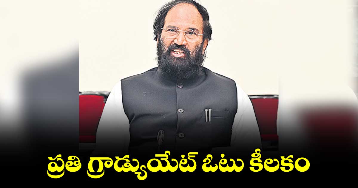 ప్రతి గ్రాడ్యుయేట్ ఓటు కీలకం